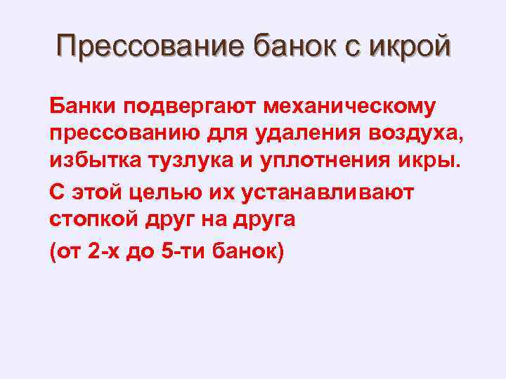 Прессование банок с икрой Банки подвергают механическому прессованию для удаления воздуха, избытка тузлука и