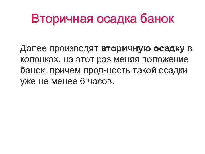 Вторичная осадка банок Далее производят вторичную осадку в колонках, на этот раз меняя положение