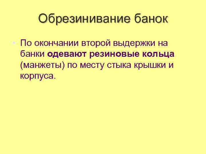 Обрезинивание банок • По окончании второй выдержки на банки одевают резиновые кольца (манжеты) по