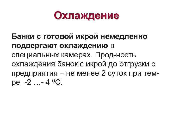 Охлаждение Банки с готовой икрой немедленно подвергают охлаждению в специальных камерах. Прод-ность охлаждения банок