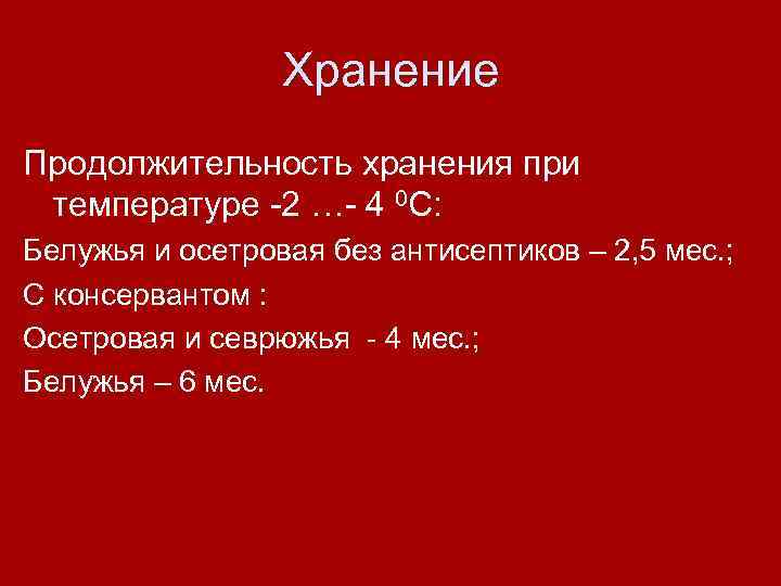 Хранение Продолжительность хранения при температуре -2 …- 4 0 С: Белужья и осетровая без