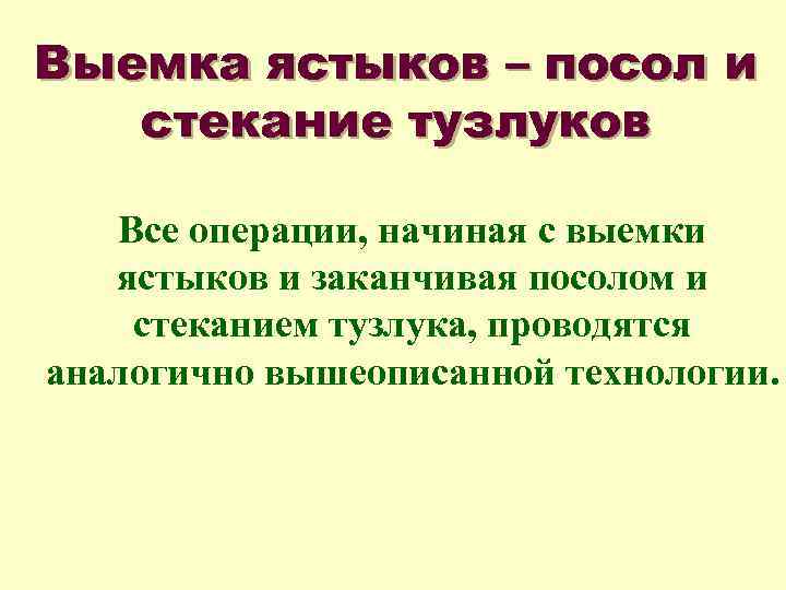 Выемка ястыков – посол и стекание тузлуков Все операции, начиная с выемки ястыков и