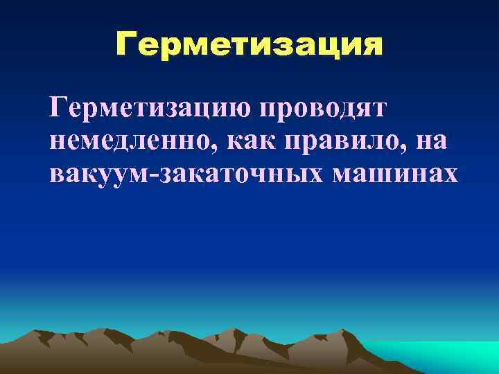 Герметизация Герметизацию проводят немедленно, как правило, на вакуум-закаточных машинах 