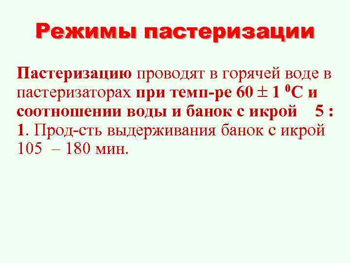 Режимы пастеризации Пастеризацию проводят в горячей воде в пастеризаторах при темп-ре 60 1 0