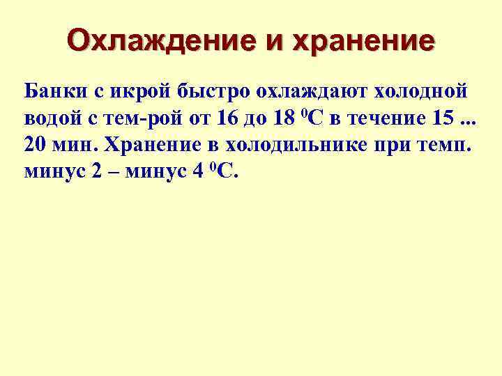 Охлаждение и хранение Банки с икрой быстро охлаждают холодной водой с тем-рой от 16