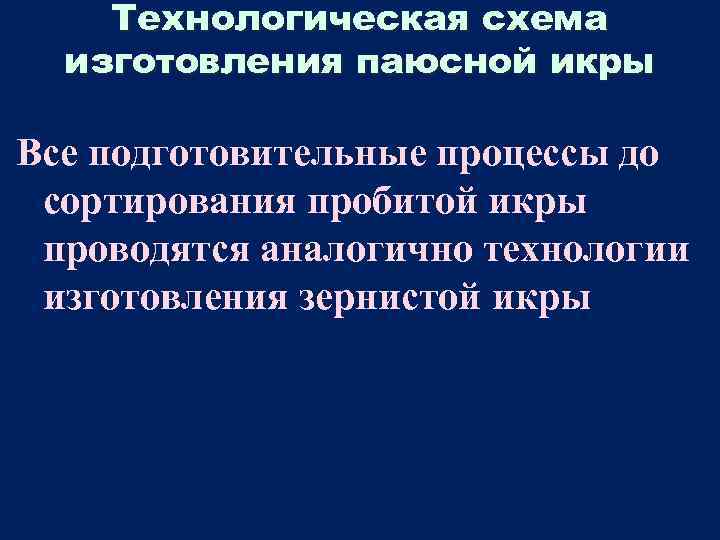 Технологическая схема изготовления паюсной икры Все подготовительные процессы до сортирования пробитой икры проводятся аналогично