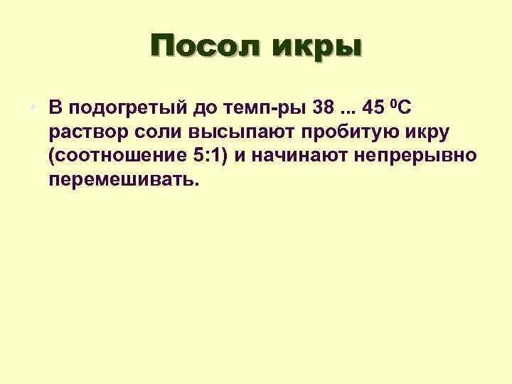 Посол икры • В подогретый до темп-ры 38. . . 45 0 С раствор