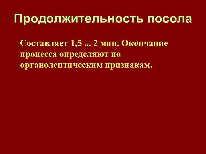 Продолжительность посола Составляет 1, 5. . . 2 мин. Окончание процесса определяют по органолептическим