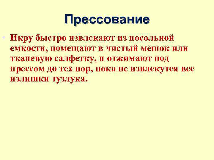 Прессование • Икру быстро извлекают из посольной емкости, помещают в чистый мешок или тканевую