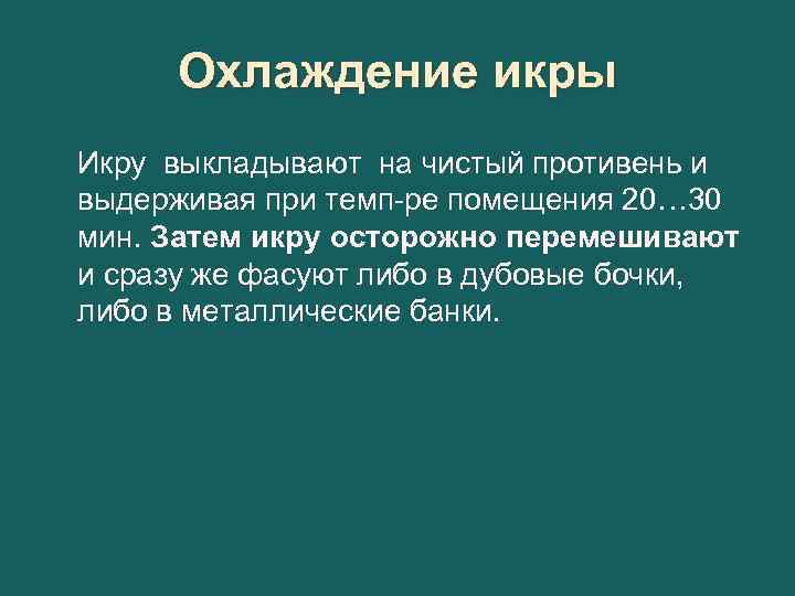 Охлаждение икры Икру выкладывают на чистый противень и выдерживая при темп-ре помещения 20… 30