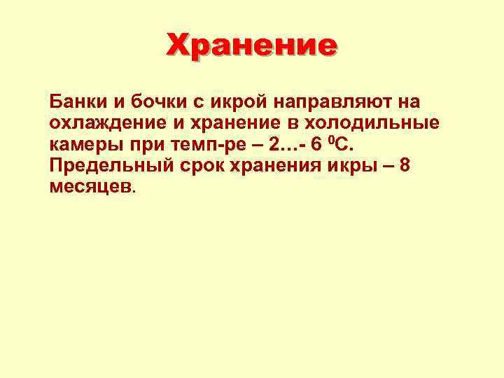 Хранение Банки и бочки с икрой направляют на охлаждение и хранение в холодильные камеры