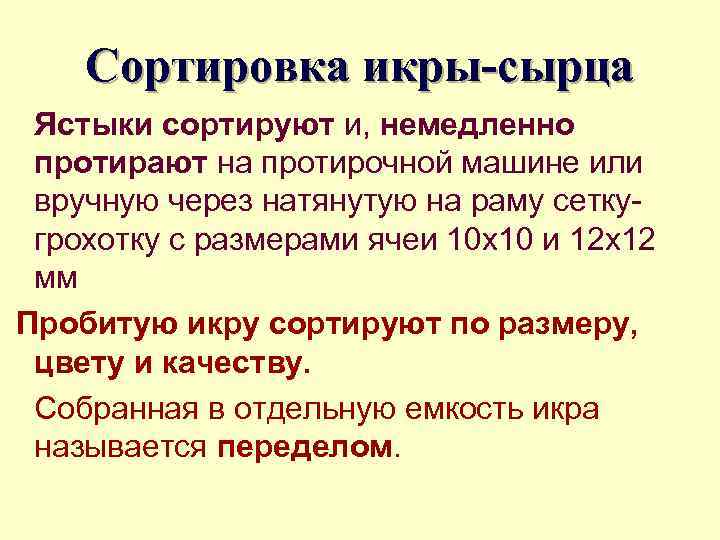 Сортировка икры-сырца Ястыки сортируют и, немедленно протирают на протирочной машине или вручную через натянутую