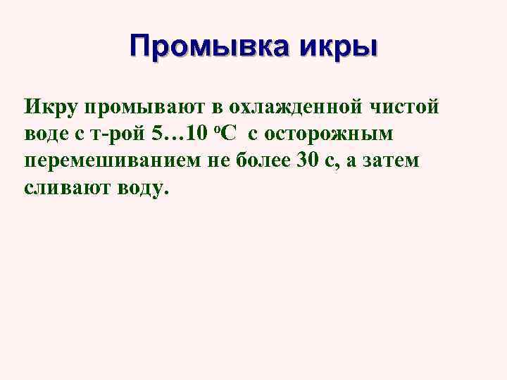 Промывка икры Икру промывают в охлажденной чистой воде с т-рой 5… 10 о. С