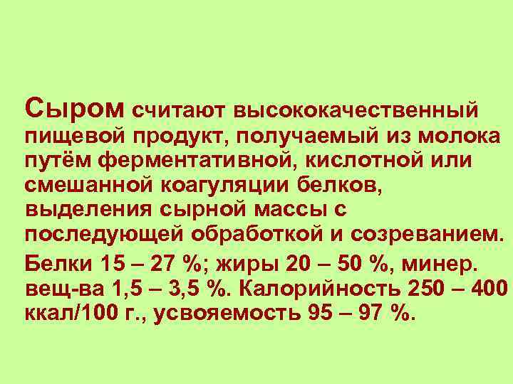 Сыром считают высококачественный пищевой продукт, получаемый из молока путём ферментативной, кислотной или смешанной коагуляции