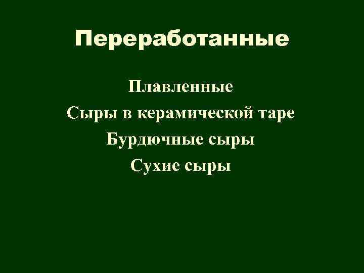 Переработанные Плавленные Сыры в керамической таре Бурдючные сыры Сухие сыры 
