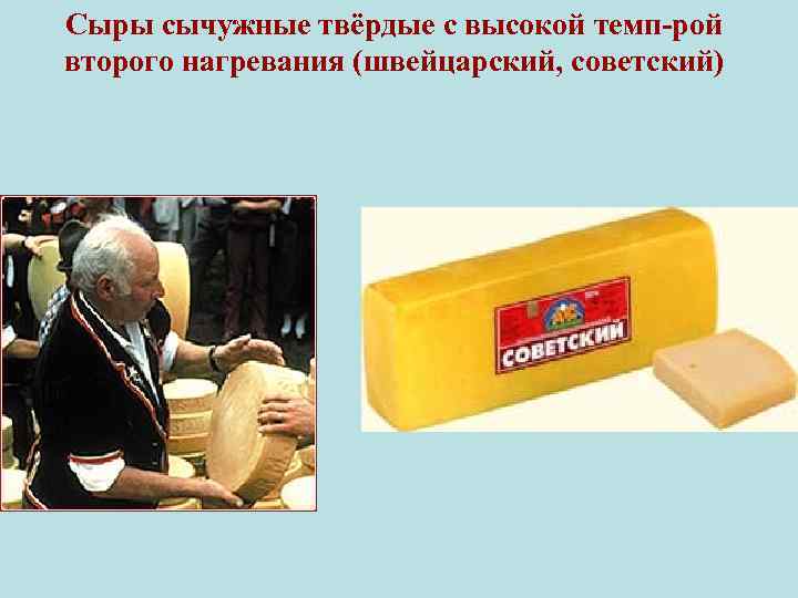 Сыры сычужные твёрдые с высокой темп-рой второго нагревания (швейцарский, советский) 