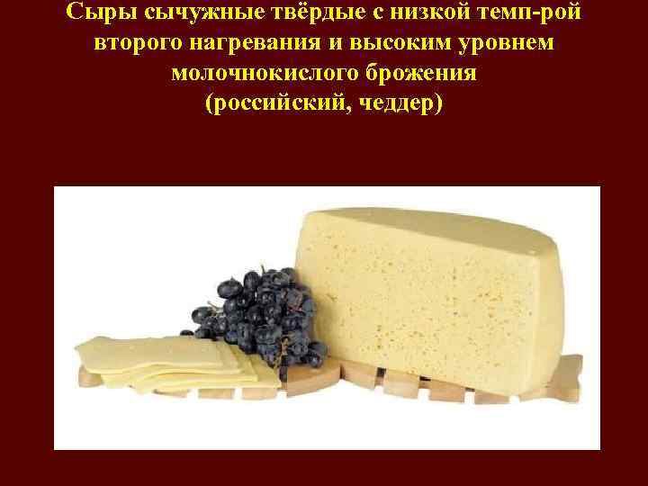 Сыры сычужные твёрдые с низкой темп-рой второго нагревания и высоким уровнем молочнокислого брожения (российский,