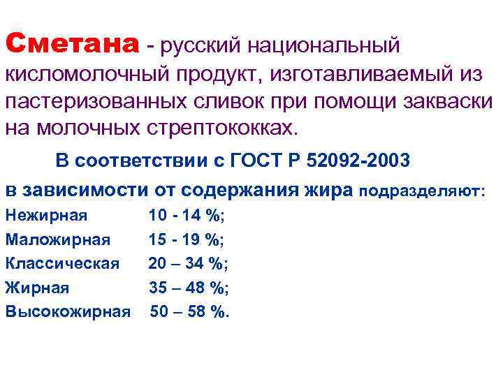 Сметана - русский национальный кисломолочный продукт, изготавливаемый из пастеризованных сливок при помощи закваски на
