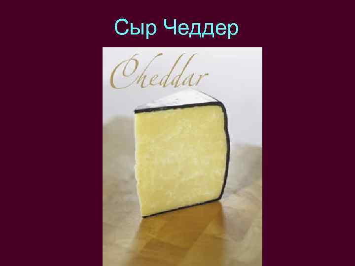 Сыр Чеддер 