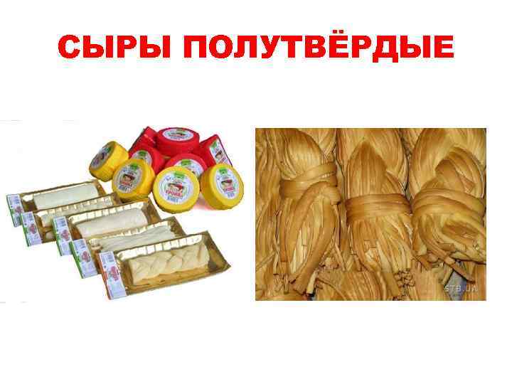 СЫРЫ ПОЛУТВЁРДЫЕ 
