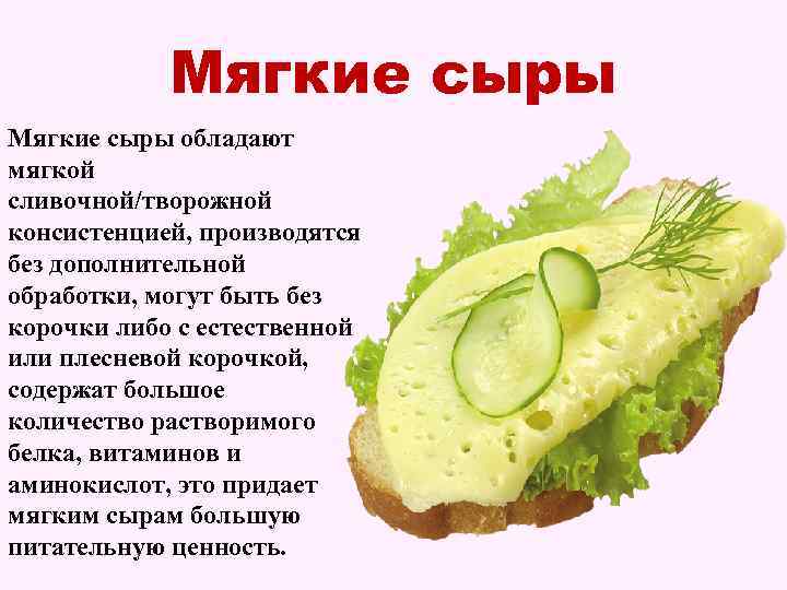 Мягкие сыры обладают мягкой сливочной/творожной консистенцией, производятся без дополнительной обработки, могут быть без корочки