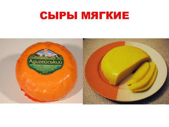 СЫРЫ МЯГКИЕ 