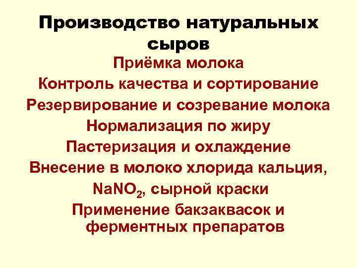 Производство натуральных сыров Приёмка молока Контроль качества и сортирование Резервирование и созревание молока Нормализация