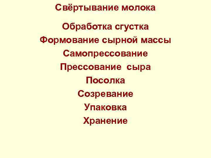 Свёртывание молока Обработка сгустка Формование сырной массы Самопрессование Прессование сыра Посолка Созревание Упаковка Хранение