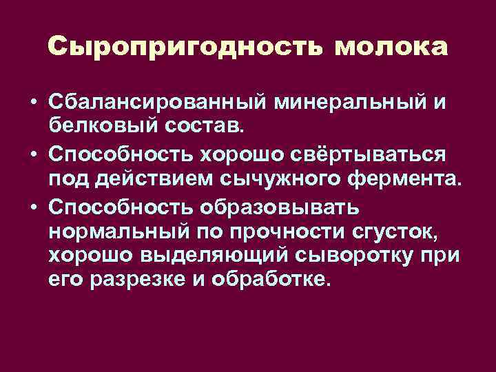 Сыропригодность молока • Сбалансированный минеральный и белковый состав. • Способность хорошо свёртываться под действием
