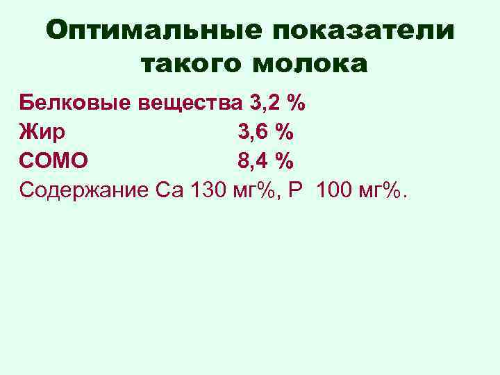 Оптимальные показатели такого молока Белковые вещества 3, 2 % Жир 3, 6 % СОМО