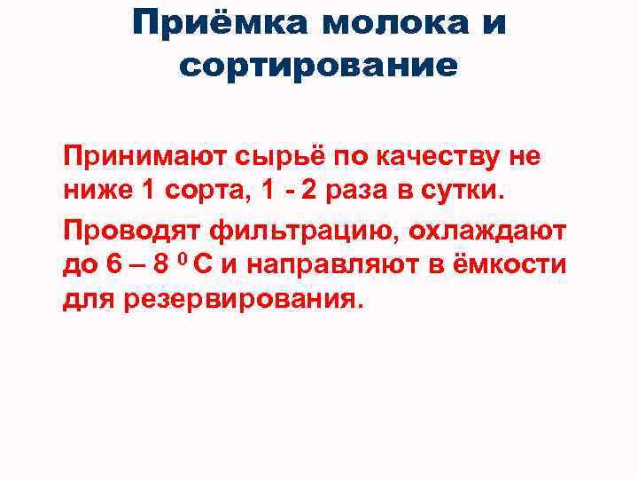 Приёмка молока и сортирование Принимают сырьё по качеству не ниже 1 сорта, 1 -