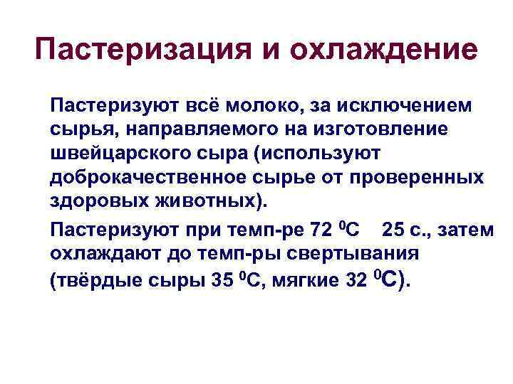 Пастеризация и охлаждение Пастеризуют всё молоко, за исключением сырья, направляемого на изготовление швейцарского сыра