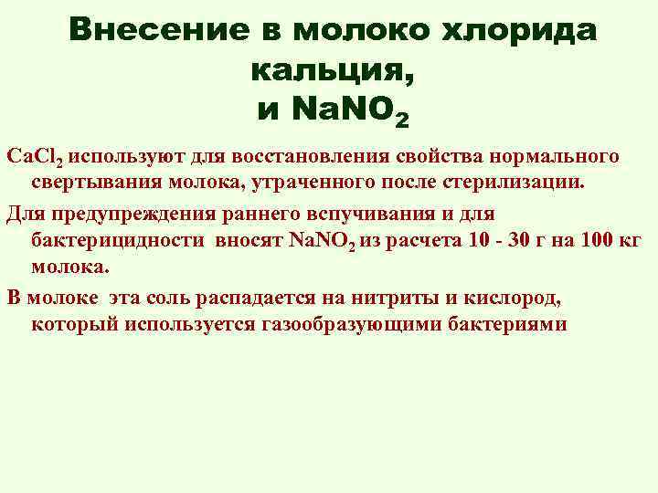 Внесение в молоко хлорида кальция, и Na. NO 2 Ca. Cl 2 используют для