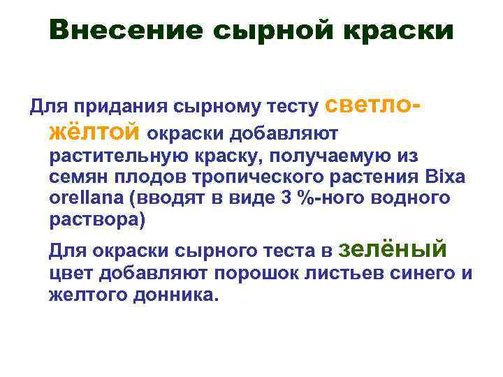 Внесение сырной краски Для придания сырному тесту светложёлтой окраски добавляют растительную краску, получаемую из