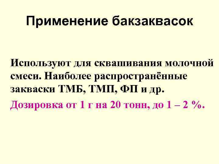 Применение бакзаквасок Используют для сквашивания молочной смеси. Наиболее распространённые закваски ТМБ, ТМП, ФП и
