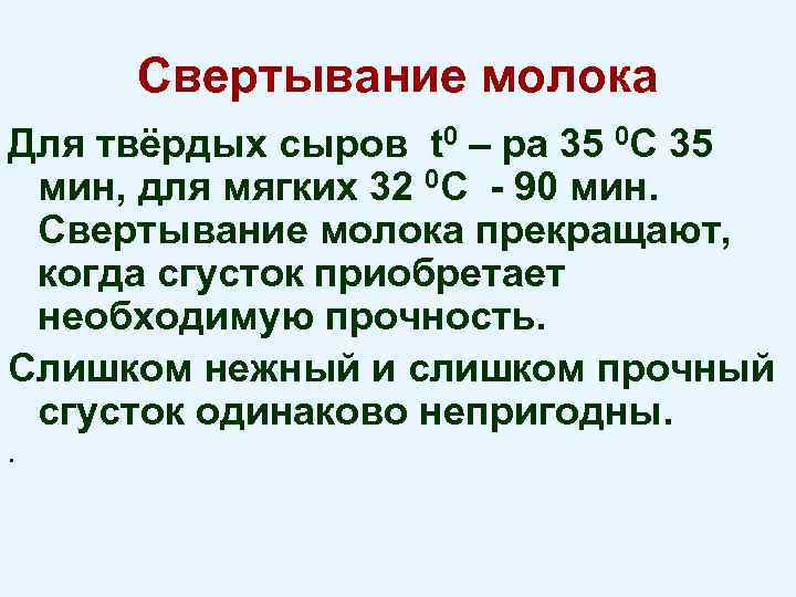 Свертывание молока Для твёрдых сыров t 0 – ра 35 0 С 35 мин,