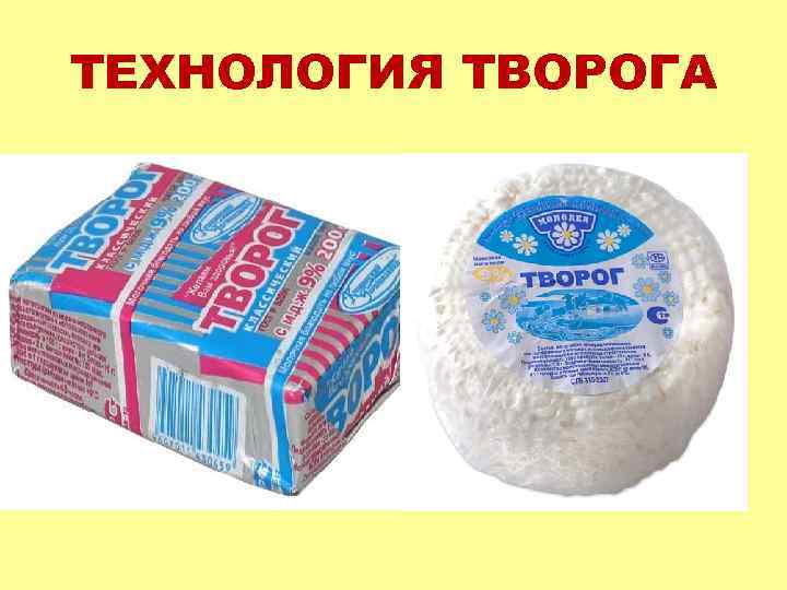 ТЕХНОЛОГИЯ ТВОРОГА 