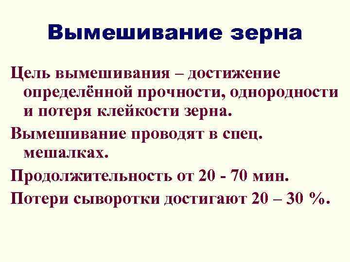 Вымешивание зерна Цель вымешивания – достижение определённой прочности, однородности и потеря клейкости зерна. Вымешивание