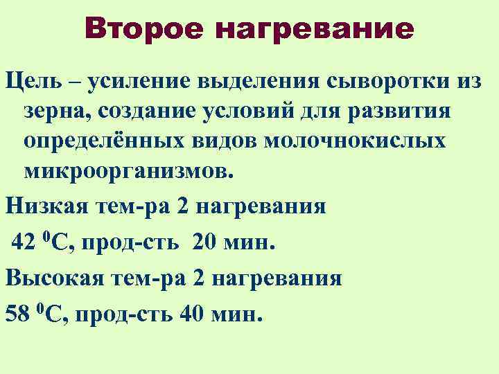 Второе нагревание Цель – усиление выделения сыворотки из зерна, создание условий для развития определённых