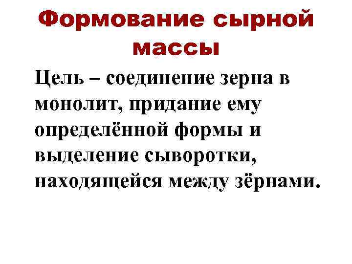 Формование сырной массы Цель – соединение зерна в монолит, придание ему определённой формы и
