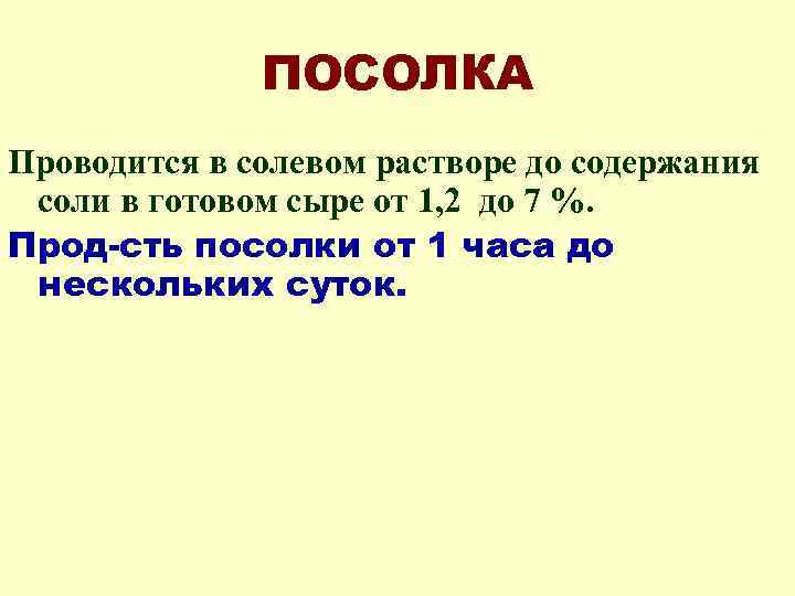 ПОСОЛКА Проводится в солевом растворе до содержания соли в готовом сыре от 1, 2