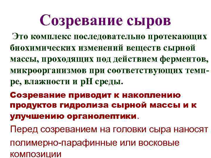 Созревание сыров Это комплекс последовательно протекающих биохимических изменений веществ сырной массы, проходящих под действием