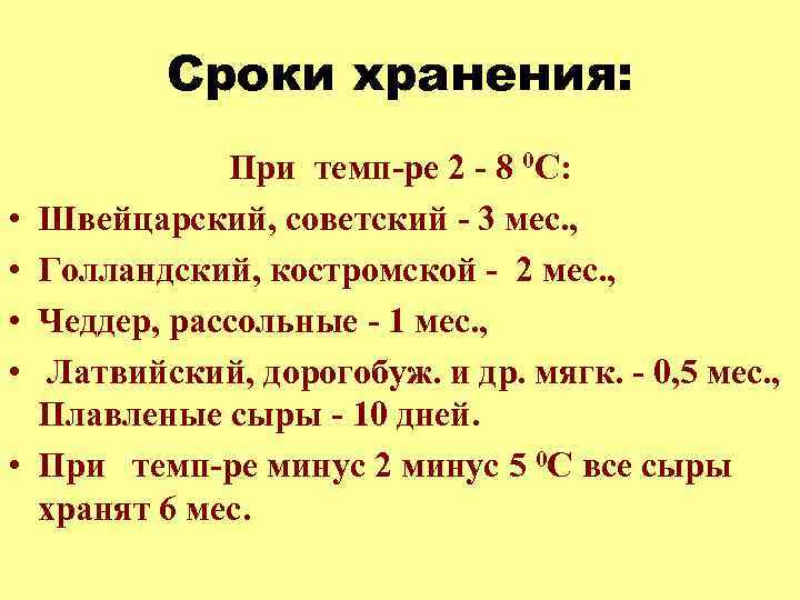 Сроки хранения: • • • При темп-ре 2 - 8 0 С: Швейцарский, советский