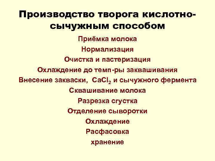 Производство творога кислотносычужным способом Приёмка молока Нормализация Очистка и пастеризация Охлаждение до темп-ры заквашивания