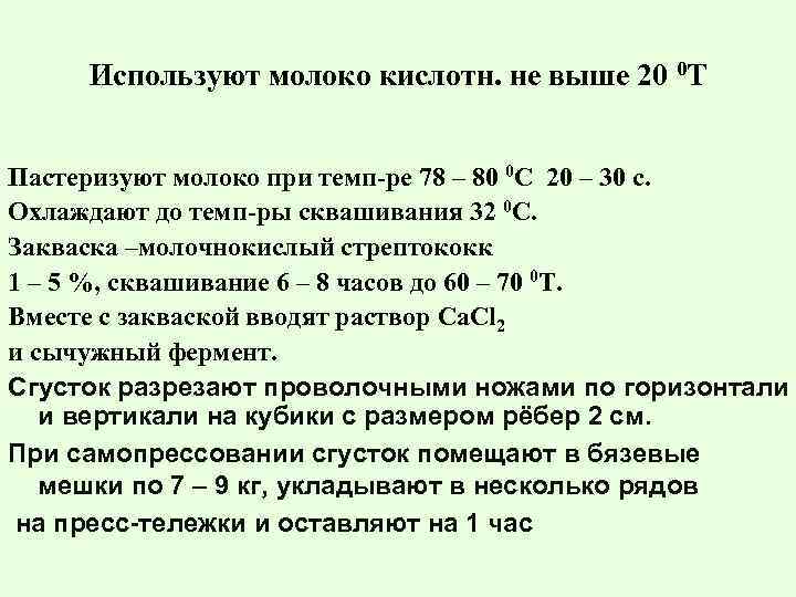 Используют молоко кислотн. не выше 20 0 Т Пастеризуют молоко при темп-ре 78 –