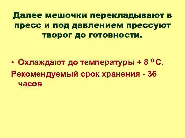 Далее мешочки перекладывают в пресс и под давлением прессуют творог до готовности. • Охлаждают