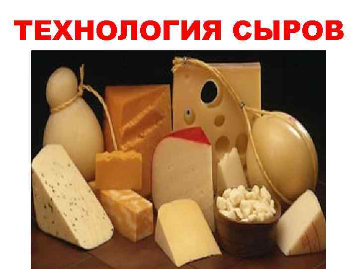 ТЕХНОЛОГИЯ СЫРОВ 