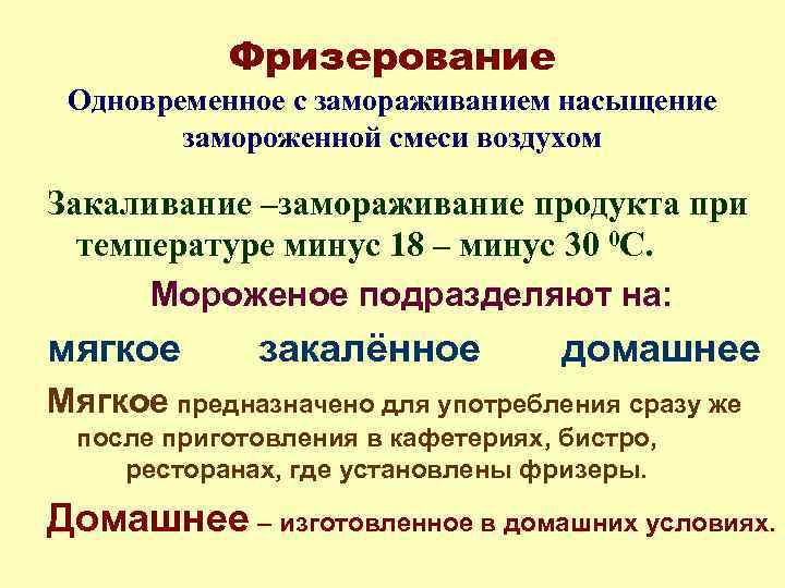 Фризерование Одновременное с замораживанием насыщение замороженной смеси воздухом Закаливание –замораживание продукта при температуре минус