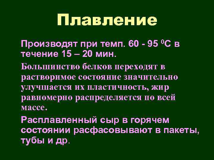 Плавление Производят при темп. 60 - 95 0 С в течение 15 – 20