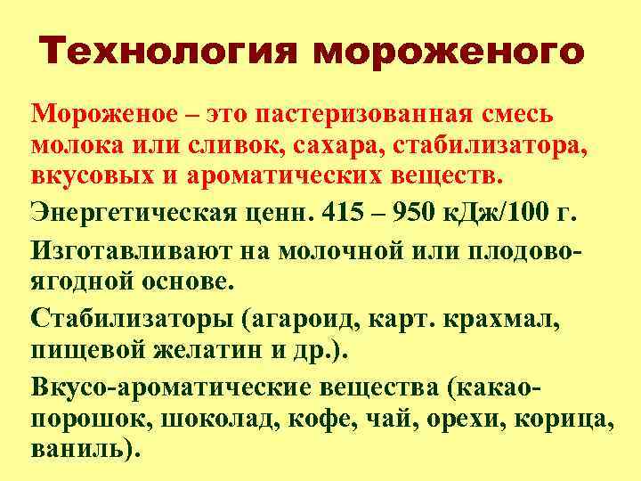 Технология мороженого Мороженое – это пастеризованная смесь молока или сливок, сахара, стабилизатора, вкусовых и